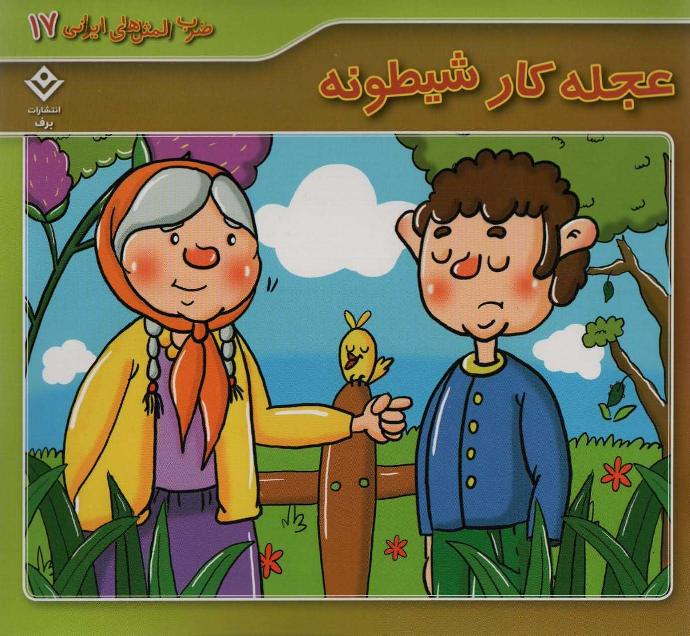 ضرب المثل های ایرانی17   عجله کار شیطونه
