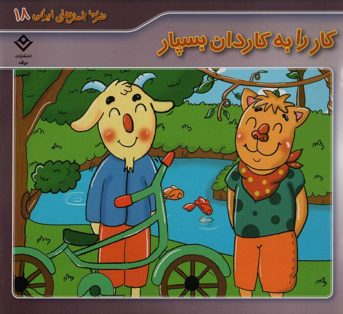 ضرب المثل های ایرانی18   کار را به کاردان بسپار