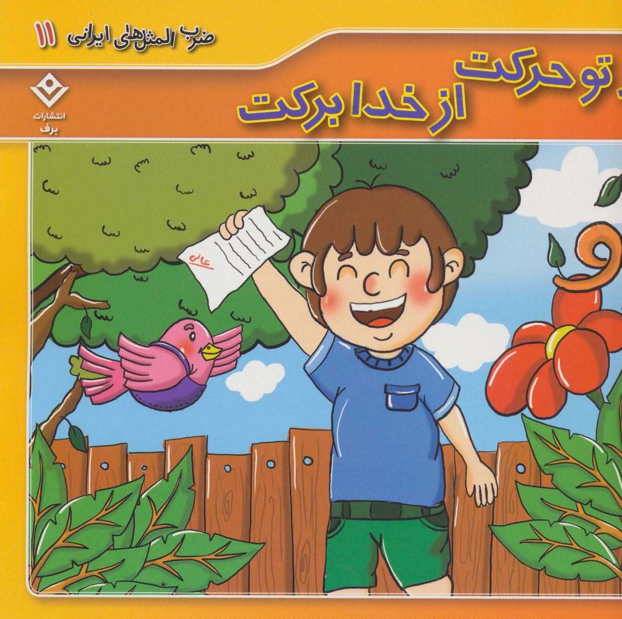 ضرب المثل های ایرانی11   از تو حرکت از خدا برکت