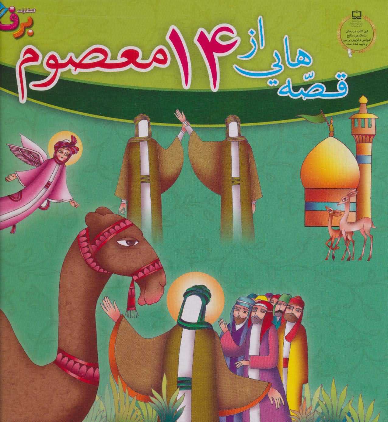 مجموعه قصه هایی از 14 معصوم   15جلدی