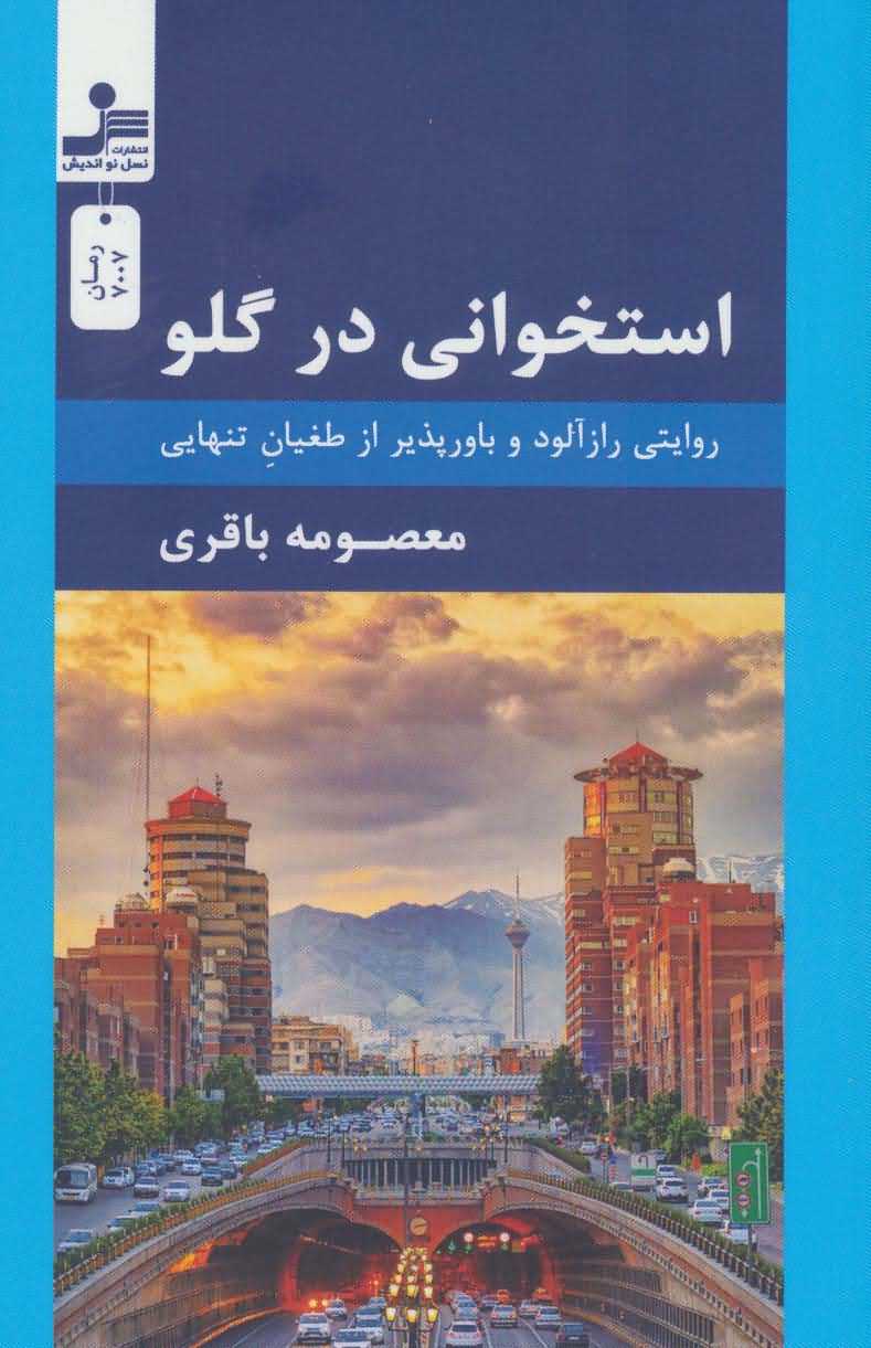 استخوانی در گلو   روایتی رازآلود و باورپذیر از طغیان تنهایی