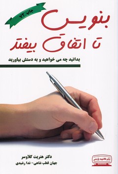 بنویس تا اتفاق بیفتد
