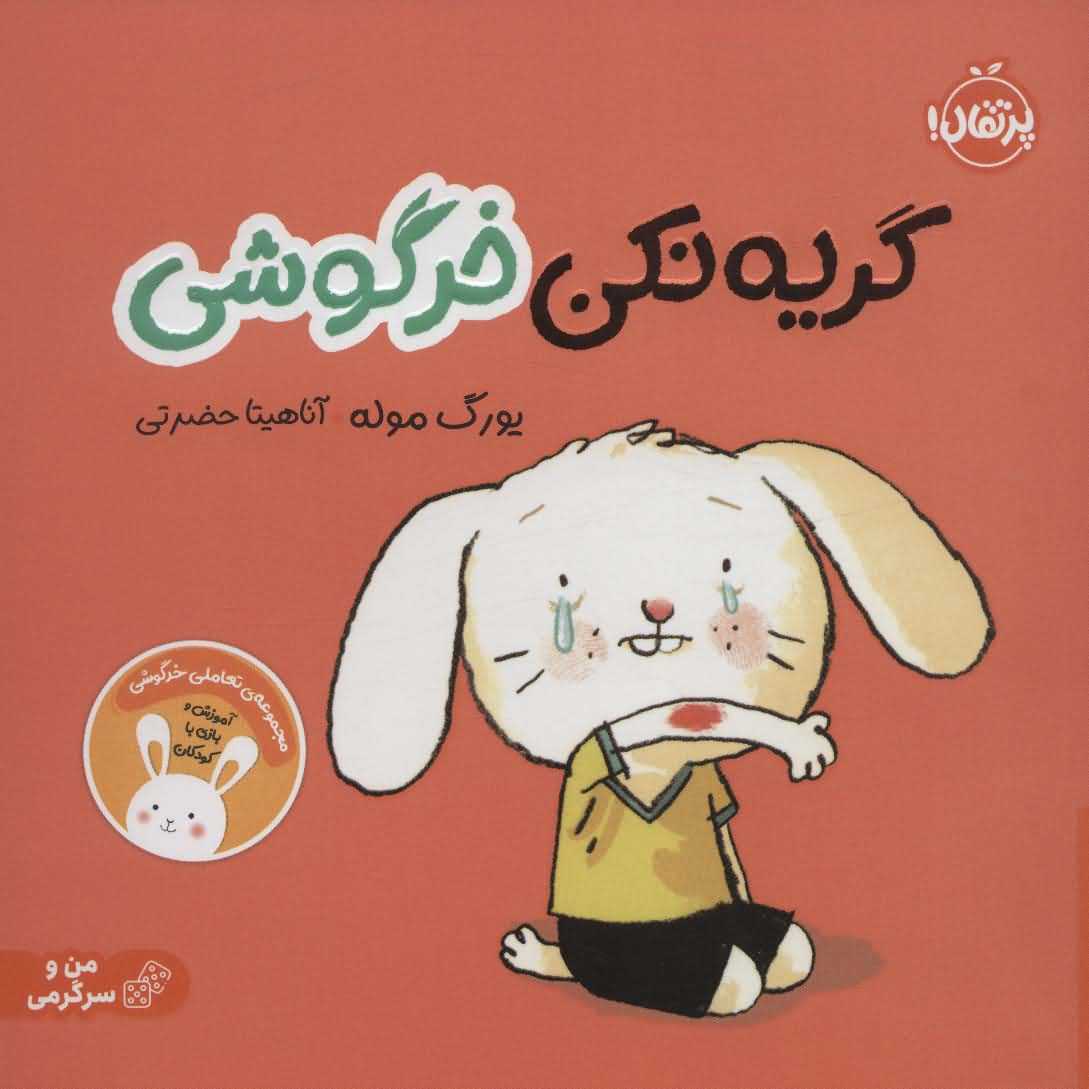 تعاملی خرگوشیگریه نکن خرگوشی   من و سرگرمی