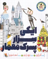 ایگی سزار پسرک معمار