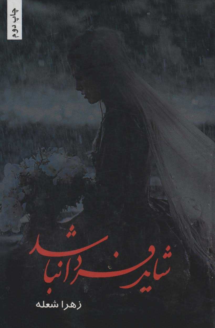 شاید فردا نباشد