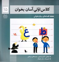 کلاس اولیآسان بخوان 15