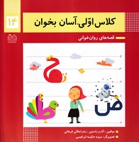 کلاس اولیآسان بخوان14 