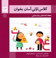 کلاس اولیآسان بخوان13