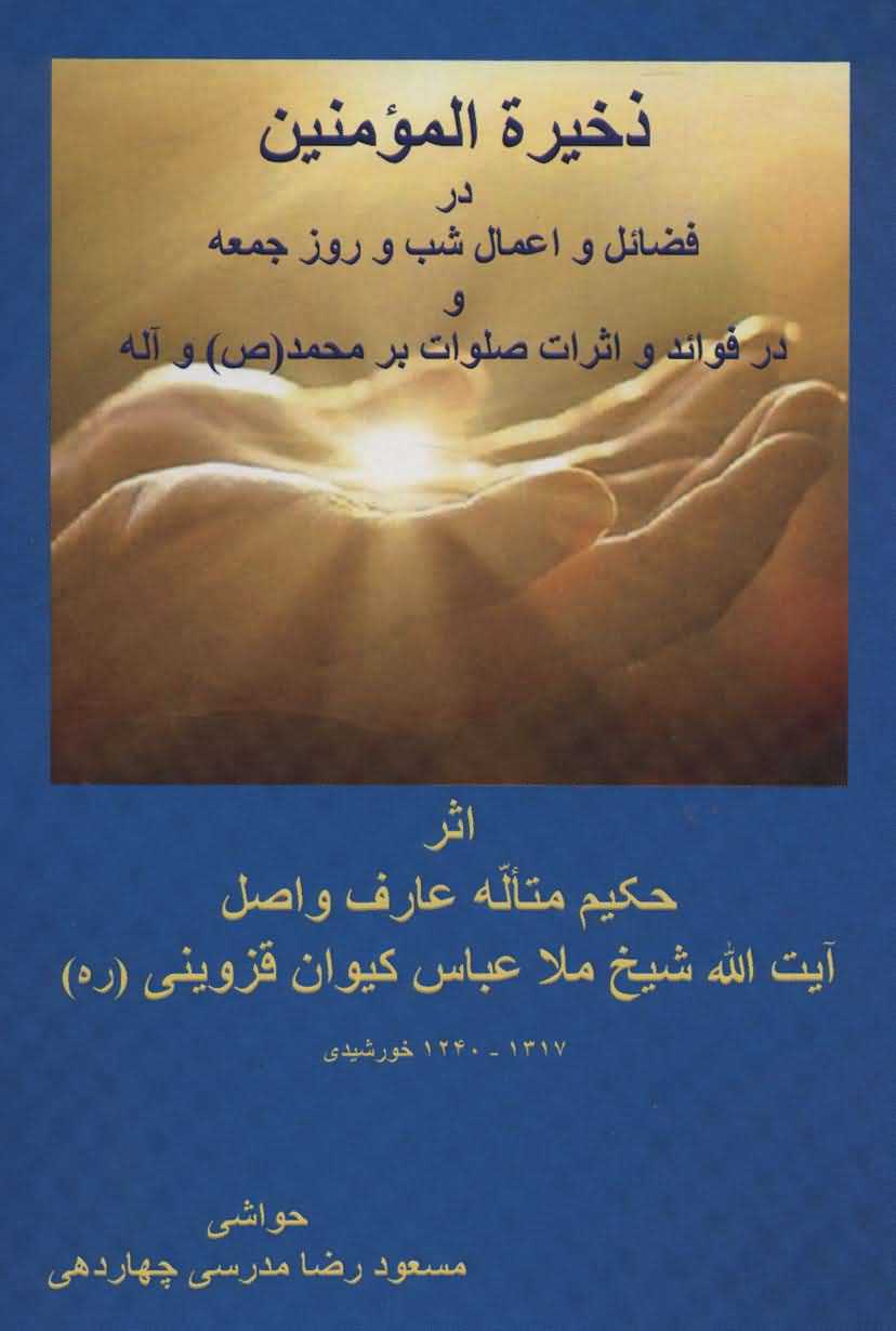 ذخیره المومنین در فضائل و اعمال شب و روز جمعه و در فوائد و اثرات صلوات بر محمد (ص) 