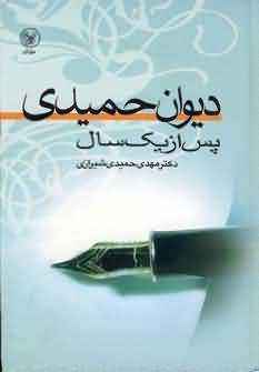 دیوان حمیدی پس از یک سال