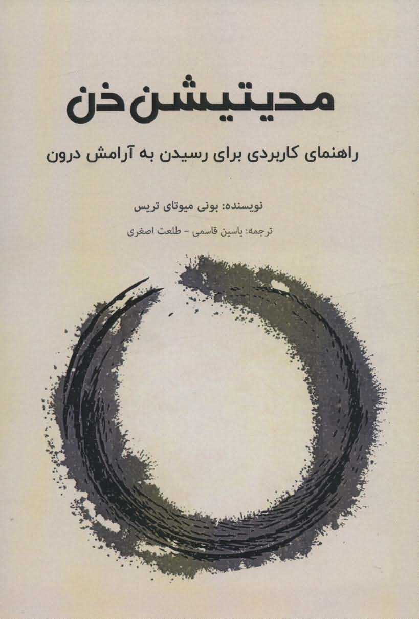 مدیتیشن ذن   راهنمای کاربردی برای رسیدن به آرامش درون