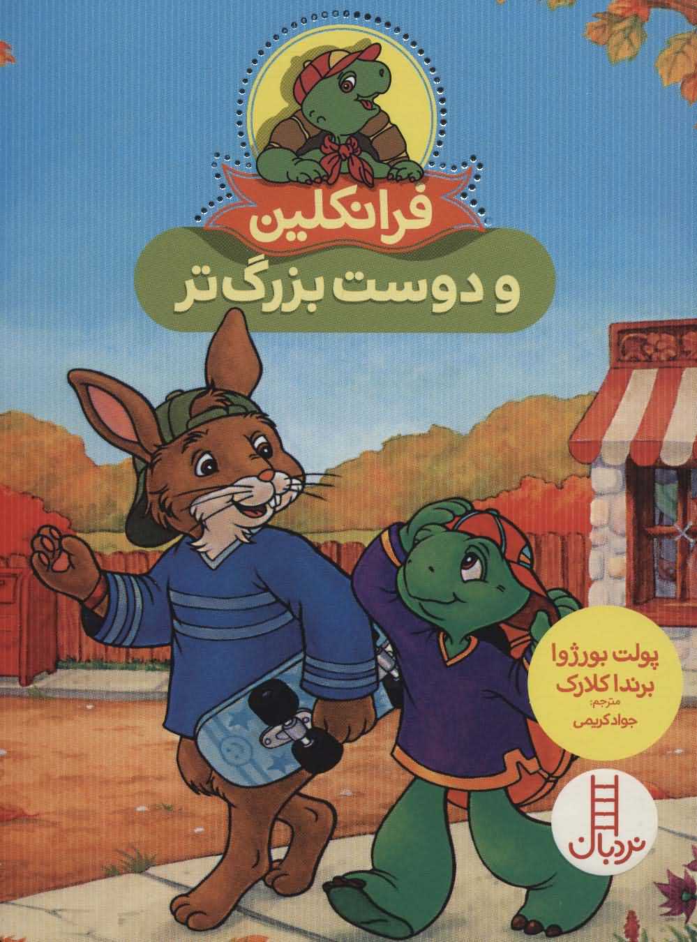 فرانکلین و دوست بزرگ تر