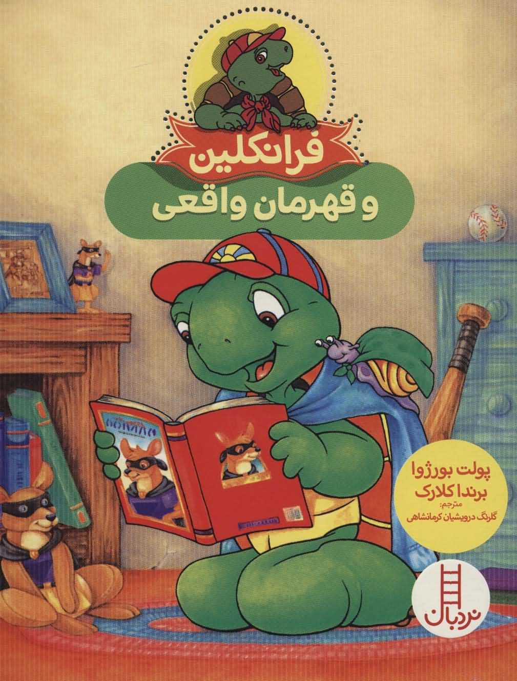 فرانکلین و قهرمان واقعی