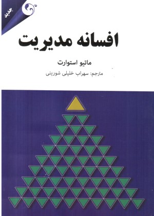 افسانه مدیریت