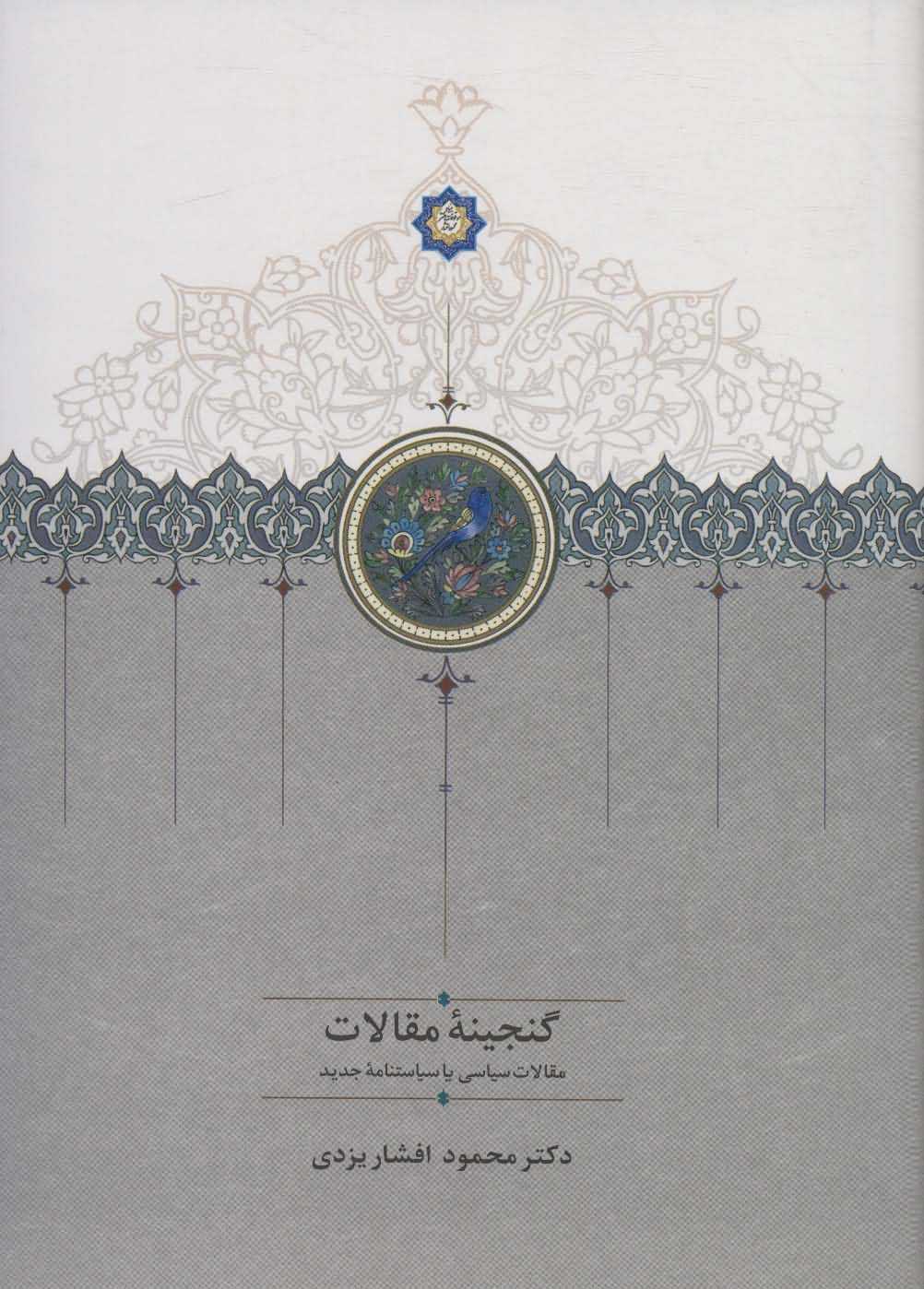  گنجینه مقالات   مقالات ادبی  تاریخی و اجتماعی 