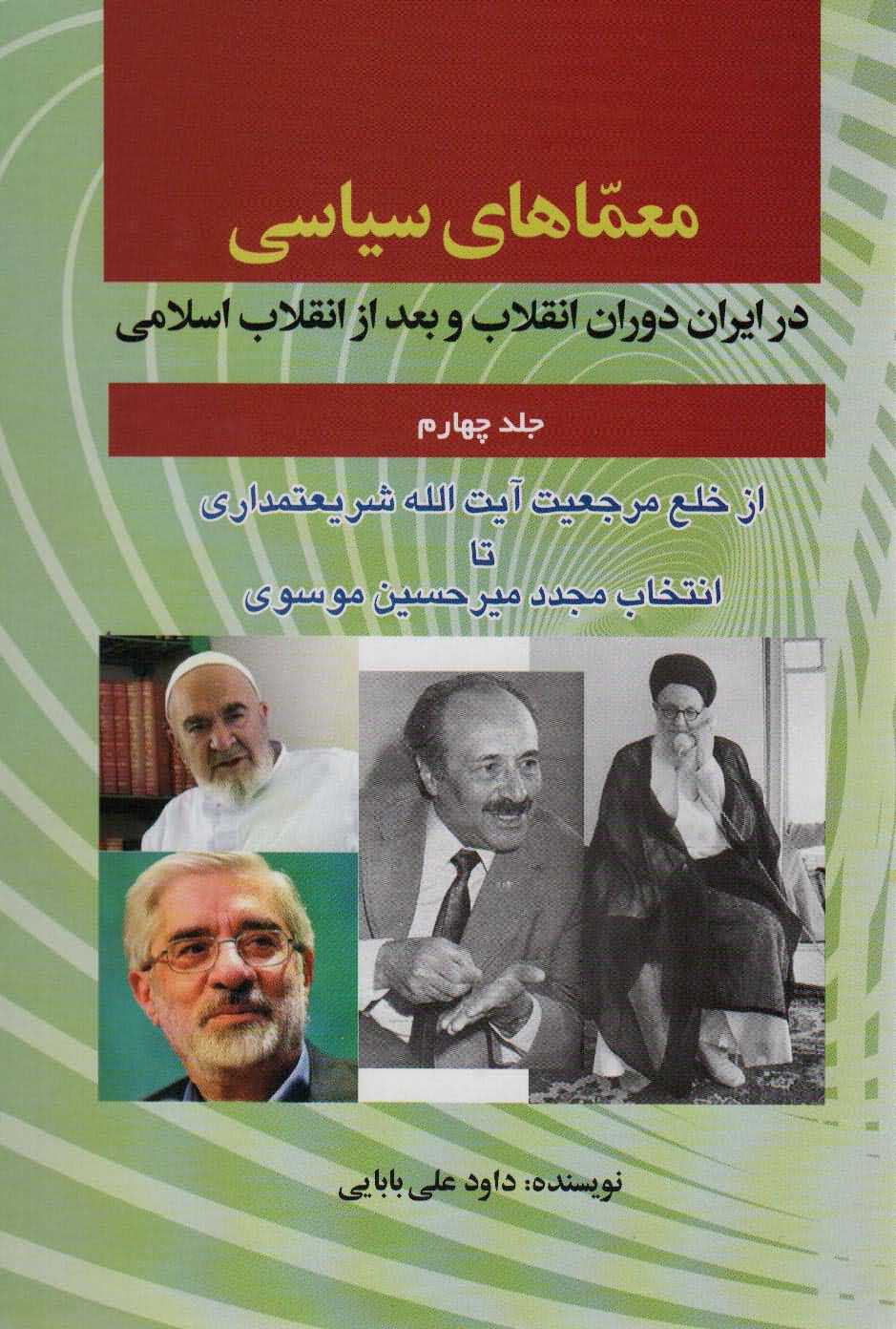 معماهای سیاسی در ایران دوران انقلاب و بعد از انقلاب اسلامی 4   از خلع مرجعیت آیت الله شریعتمداری تا...