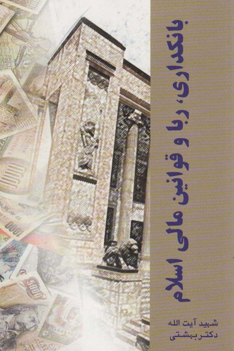 دوره آثار14   بانکداری  ربا و قوانین مالی اسلام 