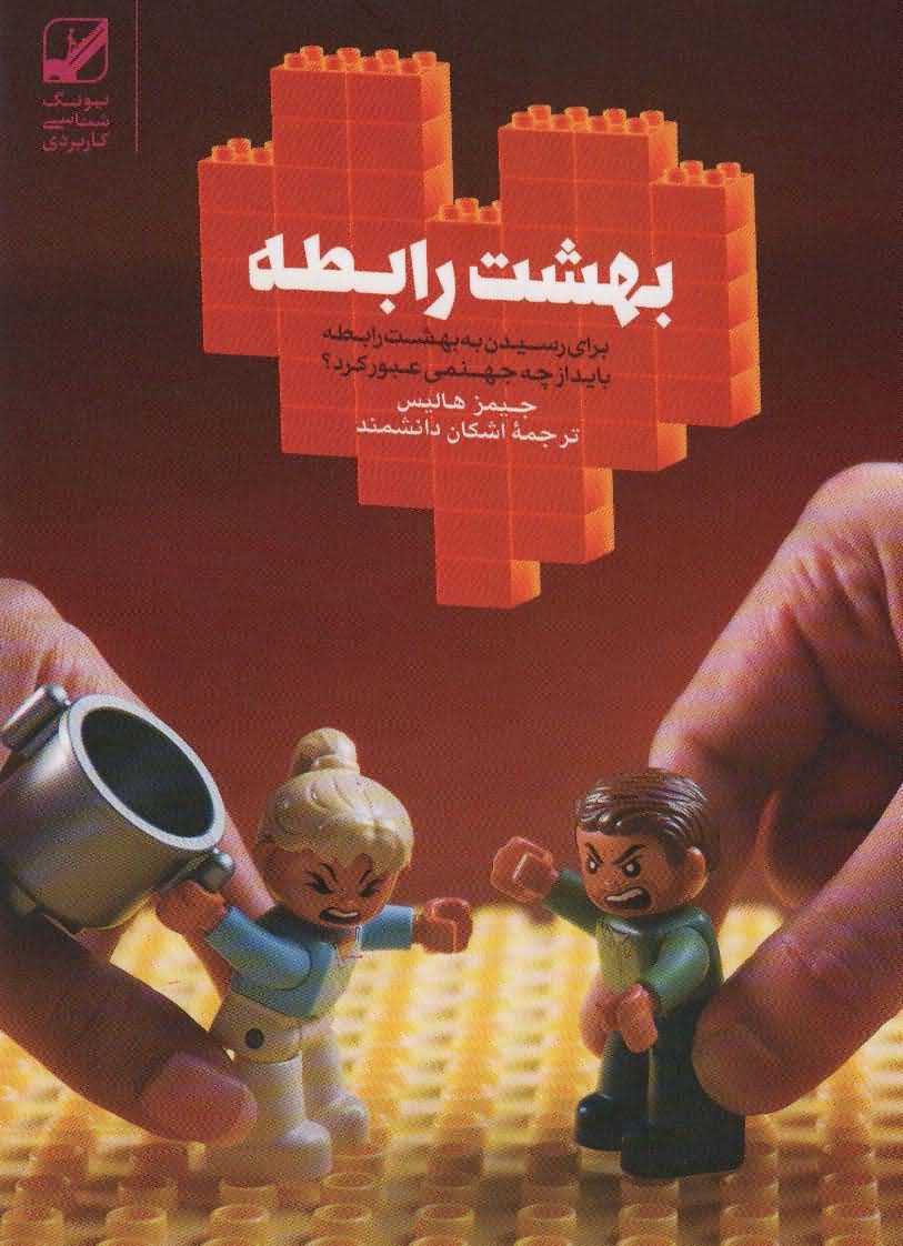 بهشت رابطه   برای رسیدن به بهشت رابطه باید از چه جهنمی عبور کرد
