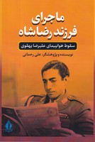 ماجرای فرزند رضاشاه