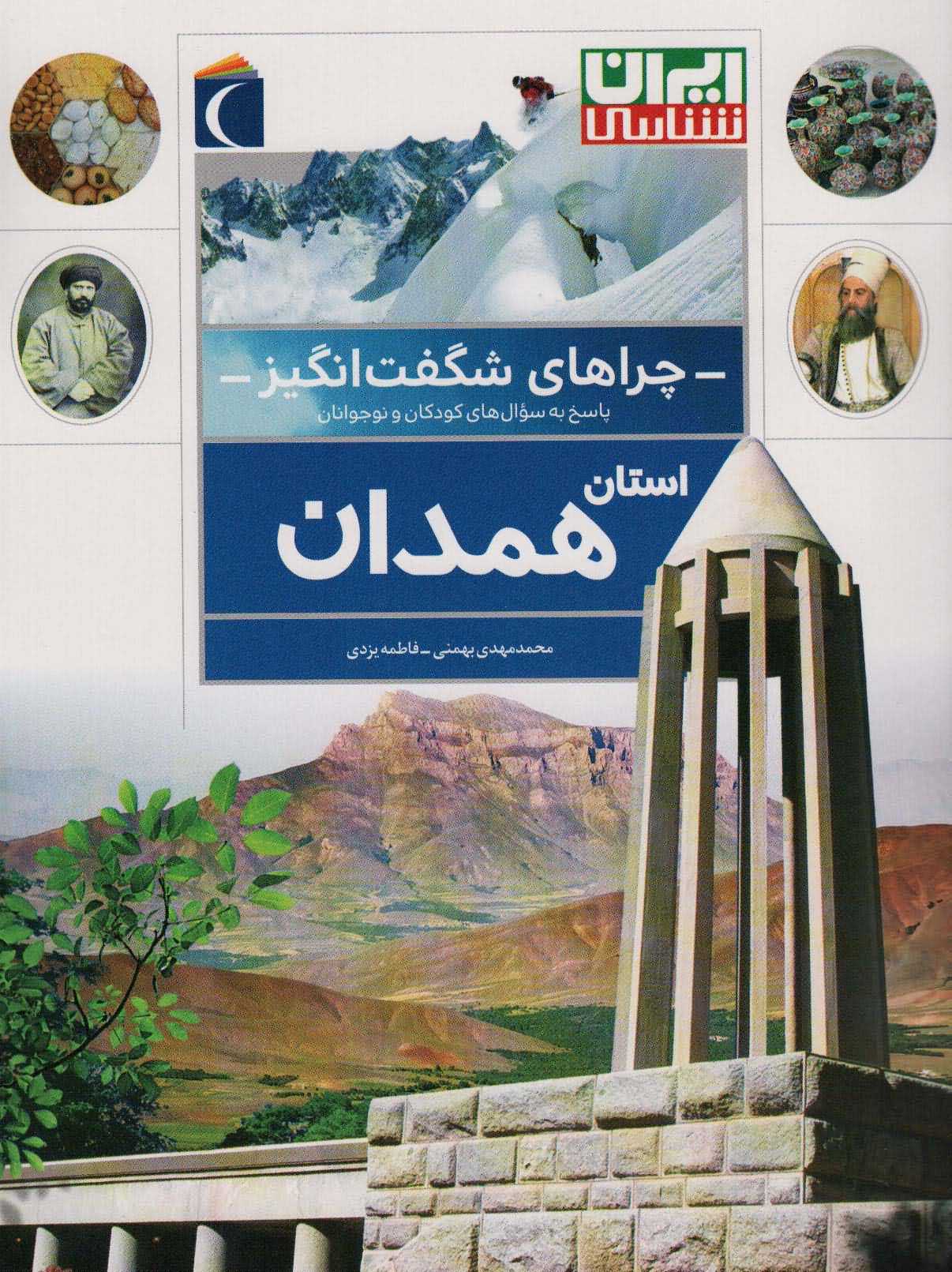 چراهای شگفت انگیز   استان همدان