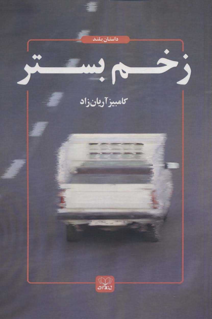 زخم بستر   داستان ما 6