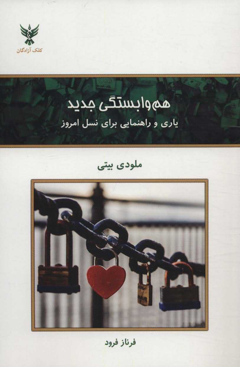 هم وابستگی جدید   یاری و راهنمایی برای نسل امروز