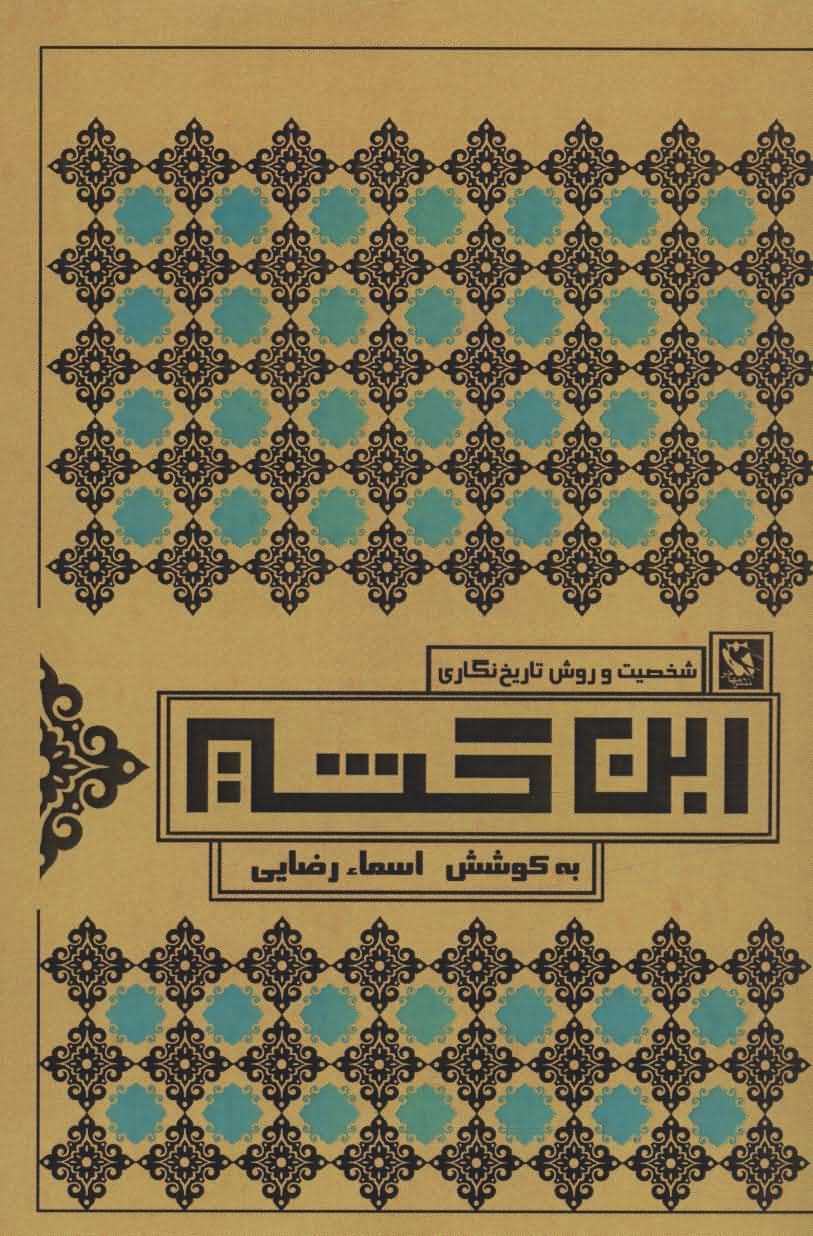 شخصیت و روش تاریخ نگاری ابن کثیر