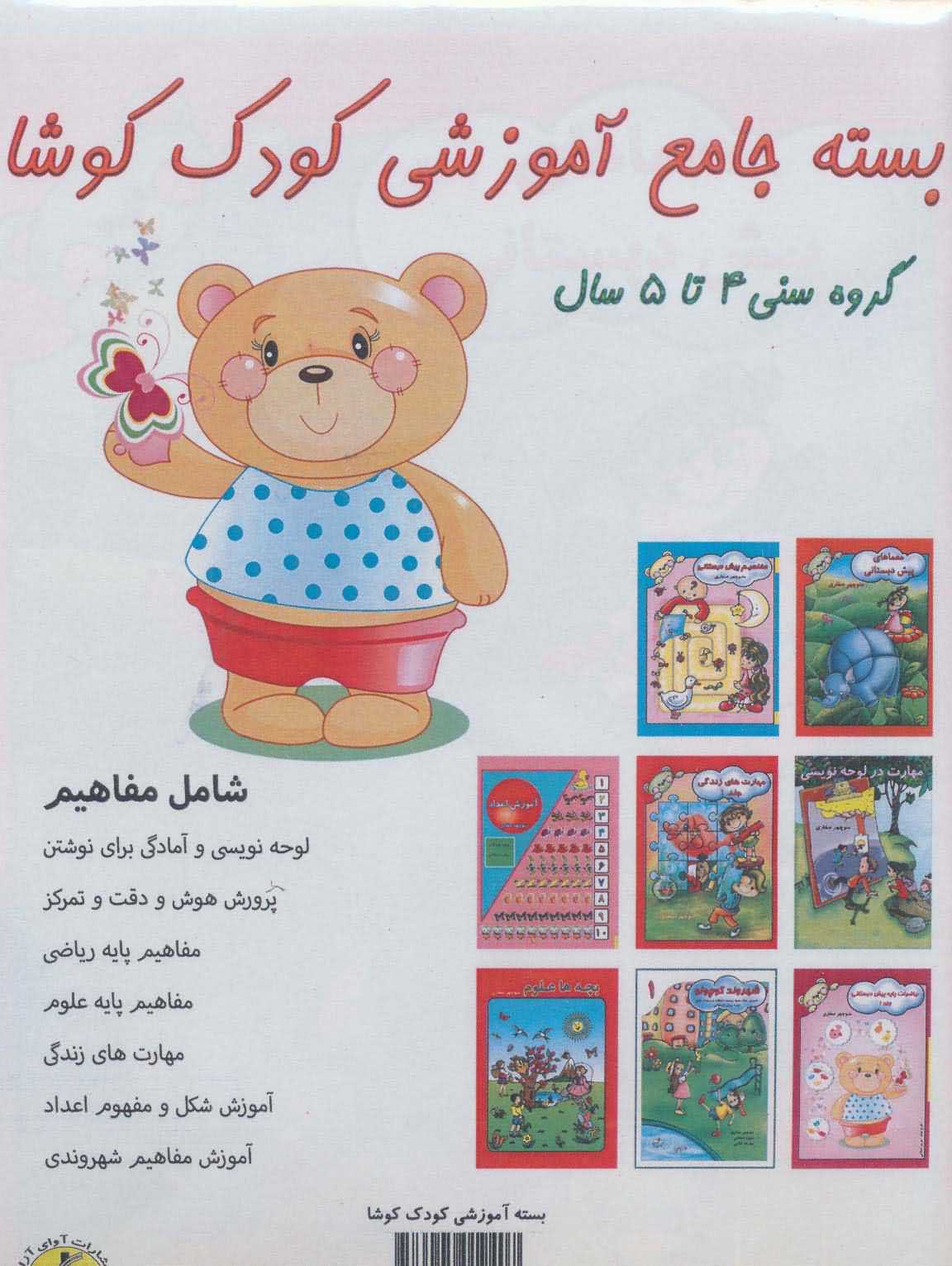  بسته جامع آموزشی کودک کوشا   8جلدی