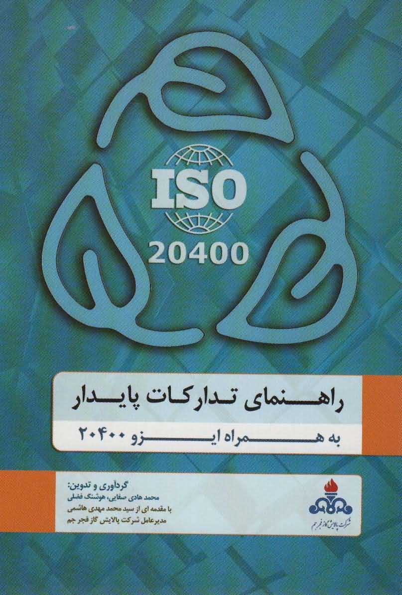 راهنمای تدارکات پایدار به همراه ایزو 20400