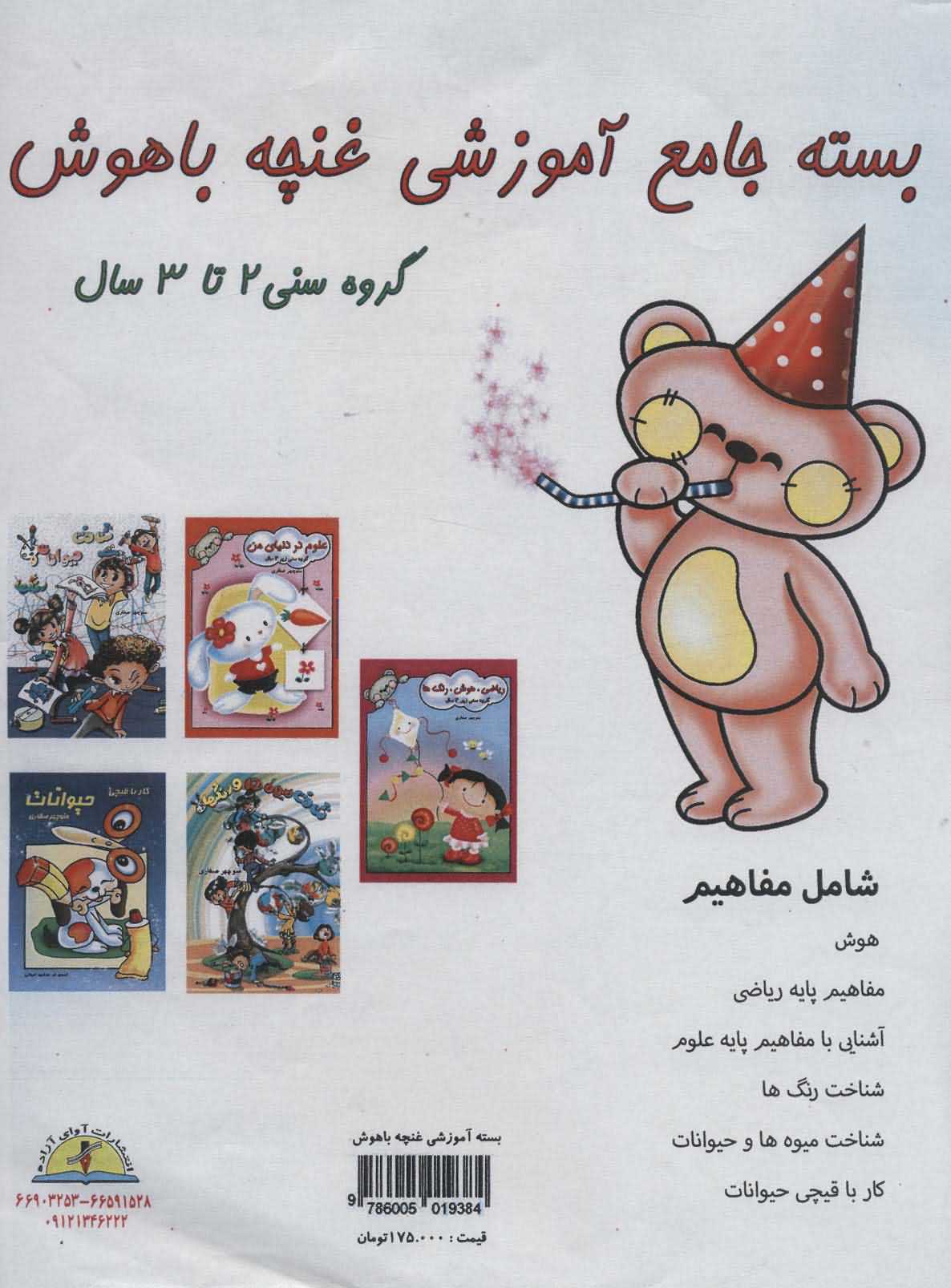  بسته جامع آموزشی غنچه باهوش   5جلدی