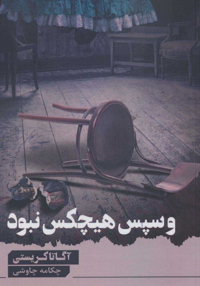 و سپس هیچ کس نبود