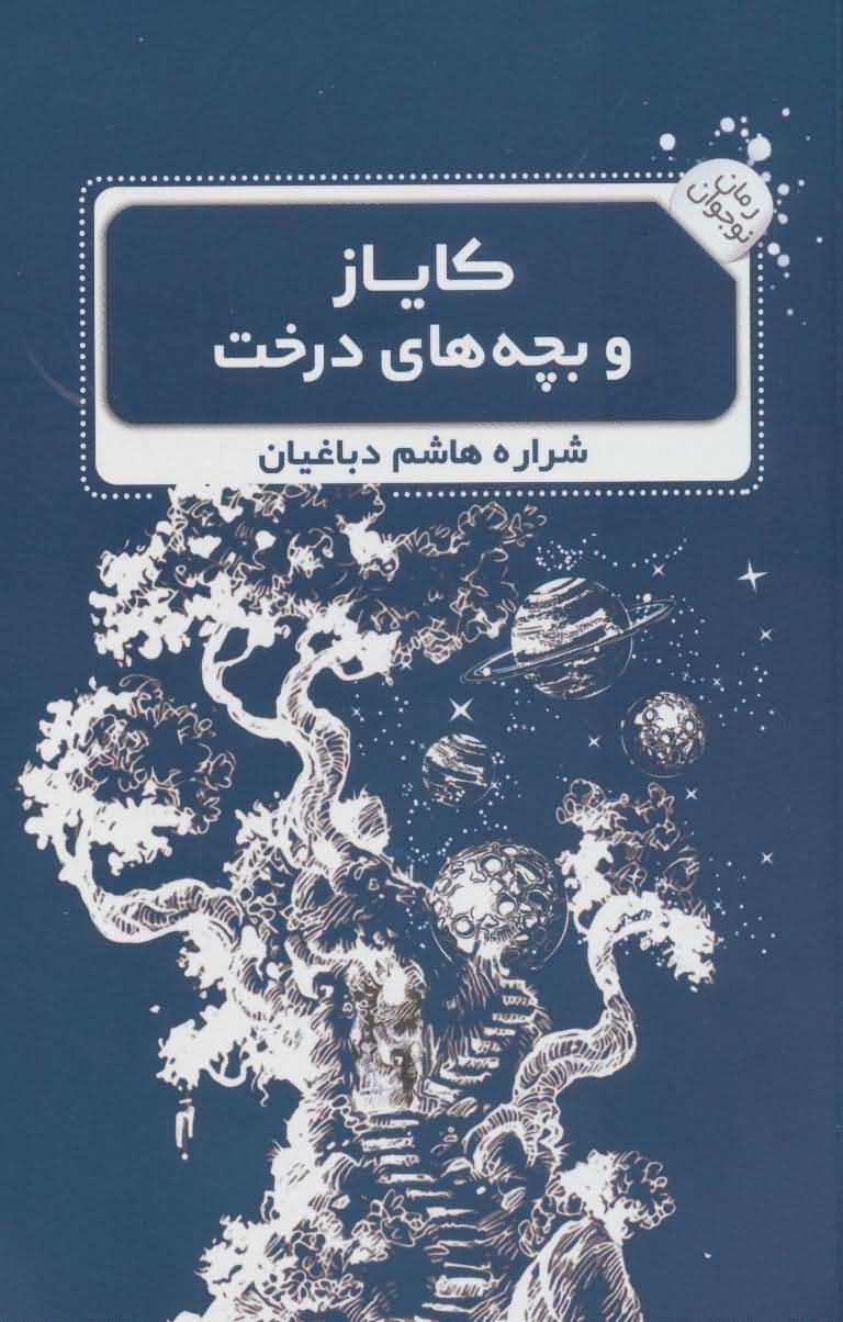 کایاز و بچه های درخت   رمان نوجوان 3
