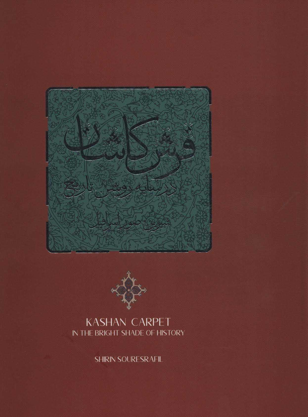 فرش کاشان در سایه روشن تاریخ   2زبانه