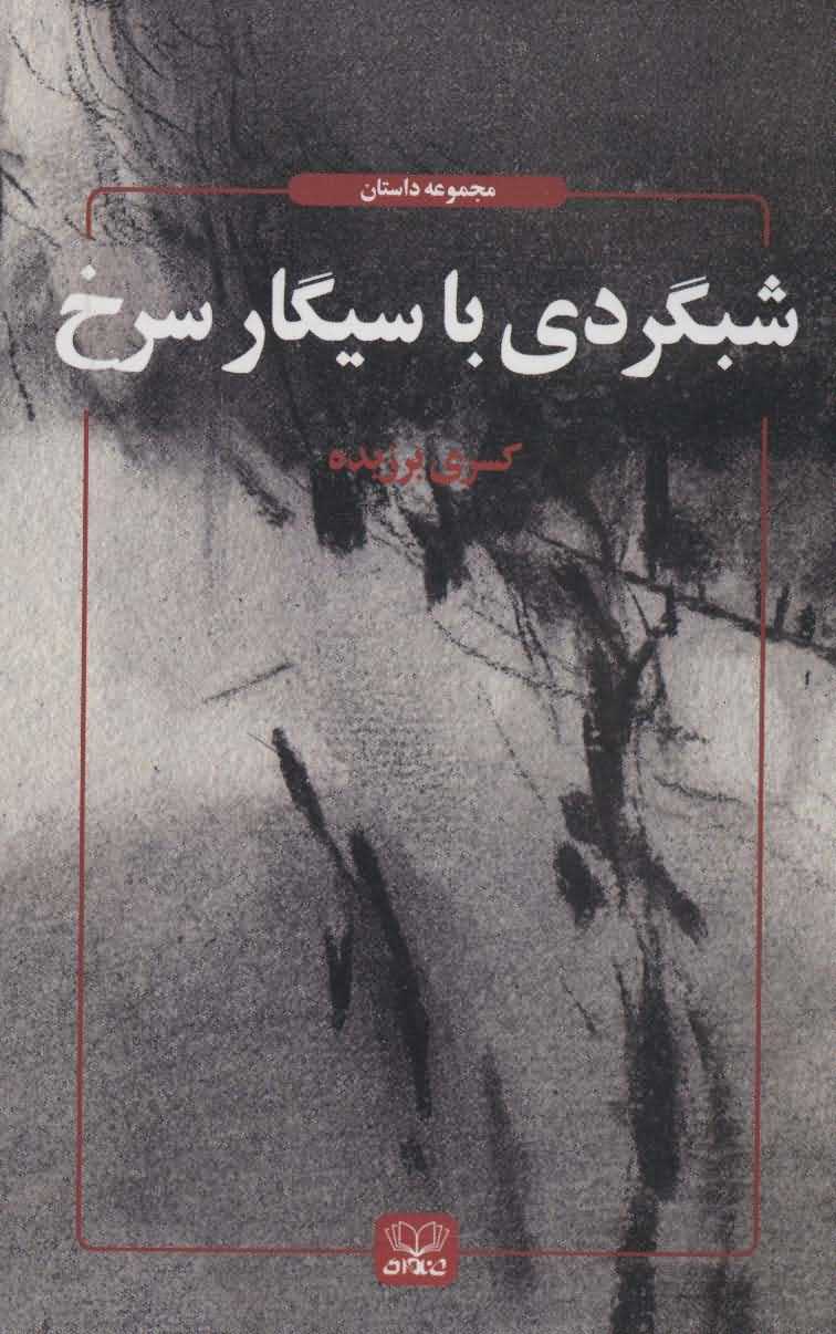 شبگردی با سیگار سرخ   مجموعه داستان
