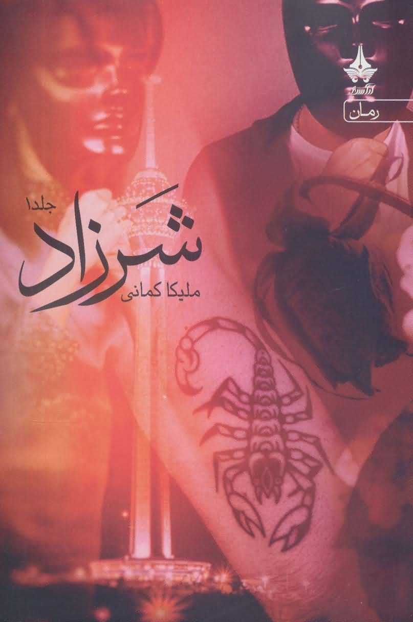  شرزاد   همراه با کتاب هدیه محاکمه ی کلاغ ها  3جلدی