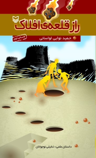 راز قلعه افلاک - پالتویی ( چاپ سوم)
