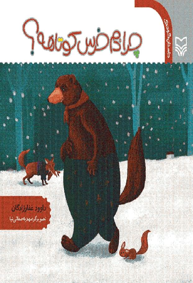 چرا دم خرس کوتاهه ( داستان کودک)
