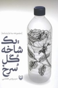 یک شاخه گل سرخ ( مجموعه سه نمایشنامه)
