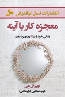 معجزه کار با آینه