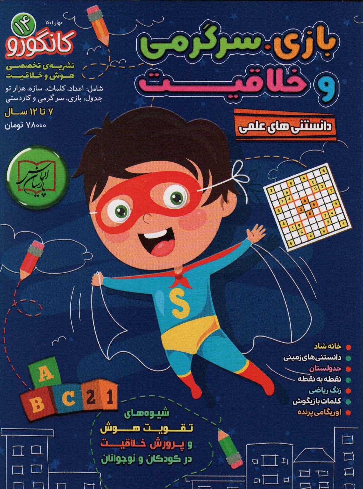 کانگورو14   دانستنی های علمی  بازی