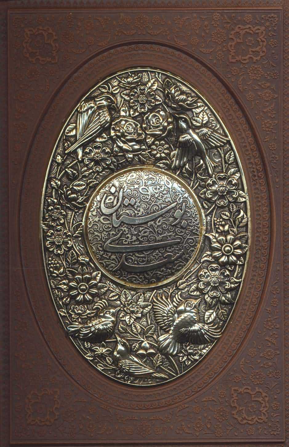 بوستان سعدی