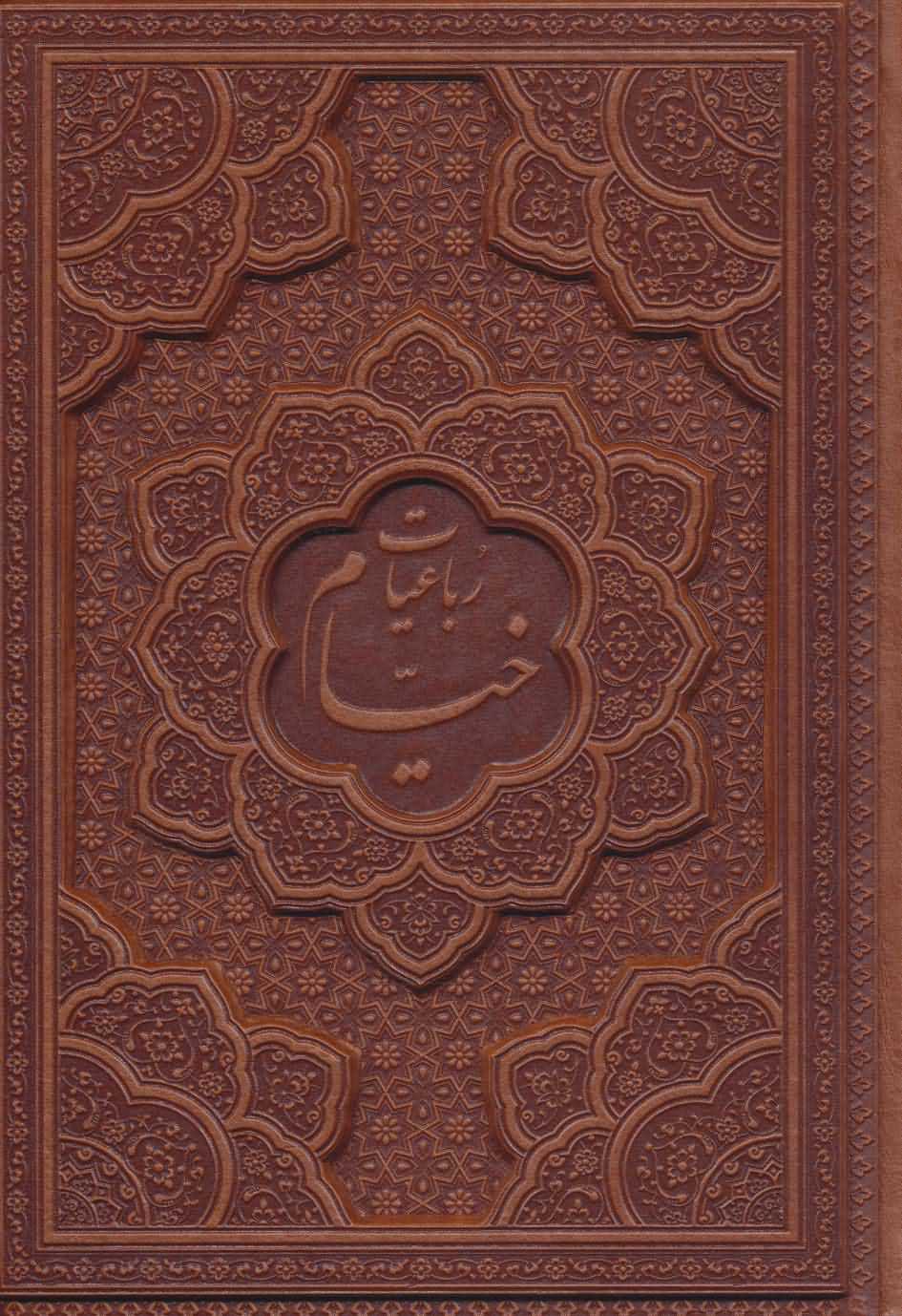 رباعیات حکیم عمر خیام با مینیاتور   5زبانه