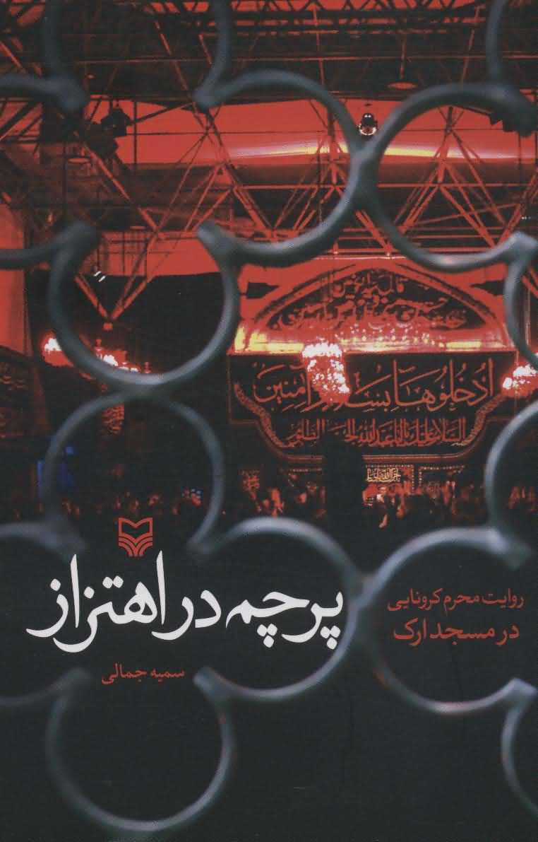 پرچم در اهتزاز   روایت محرم کرونایی در مسجد اراک