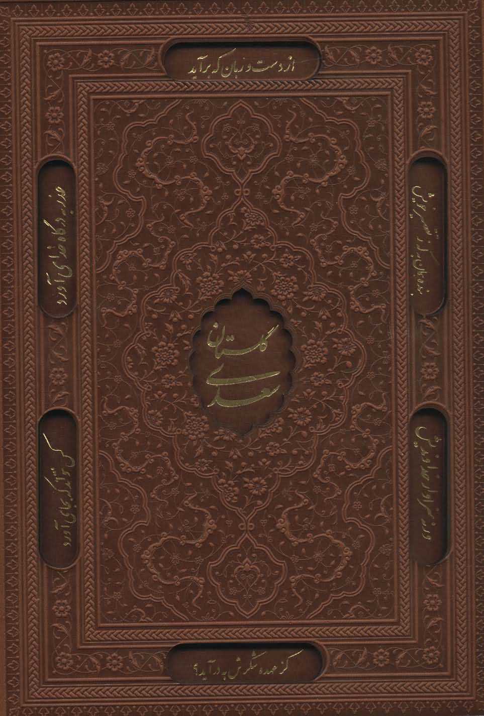 گلستان سعدی بوستان سعدی   2جلدی