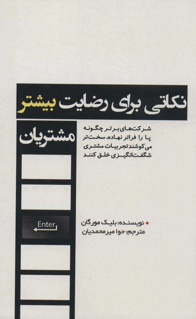 نکاتی برای رضایت بیشتر مشتریان   شرکت های برتر چگونه پا را فراتر نهاده  سخت تر می کوشند تجربیات مشتری شگفت انگیزی خلق کنند 