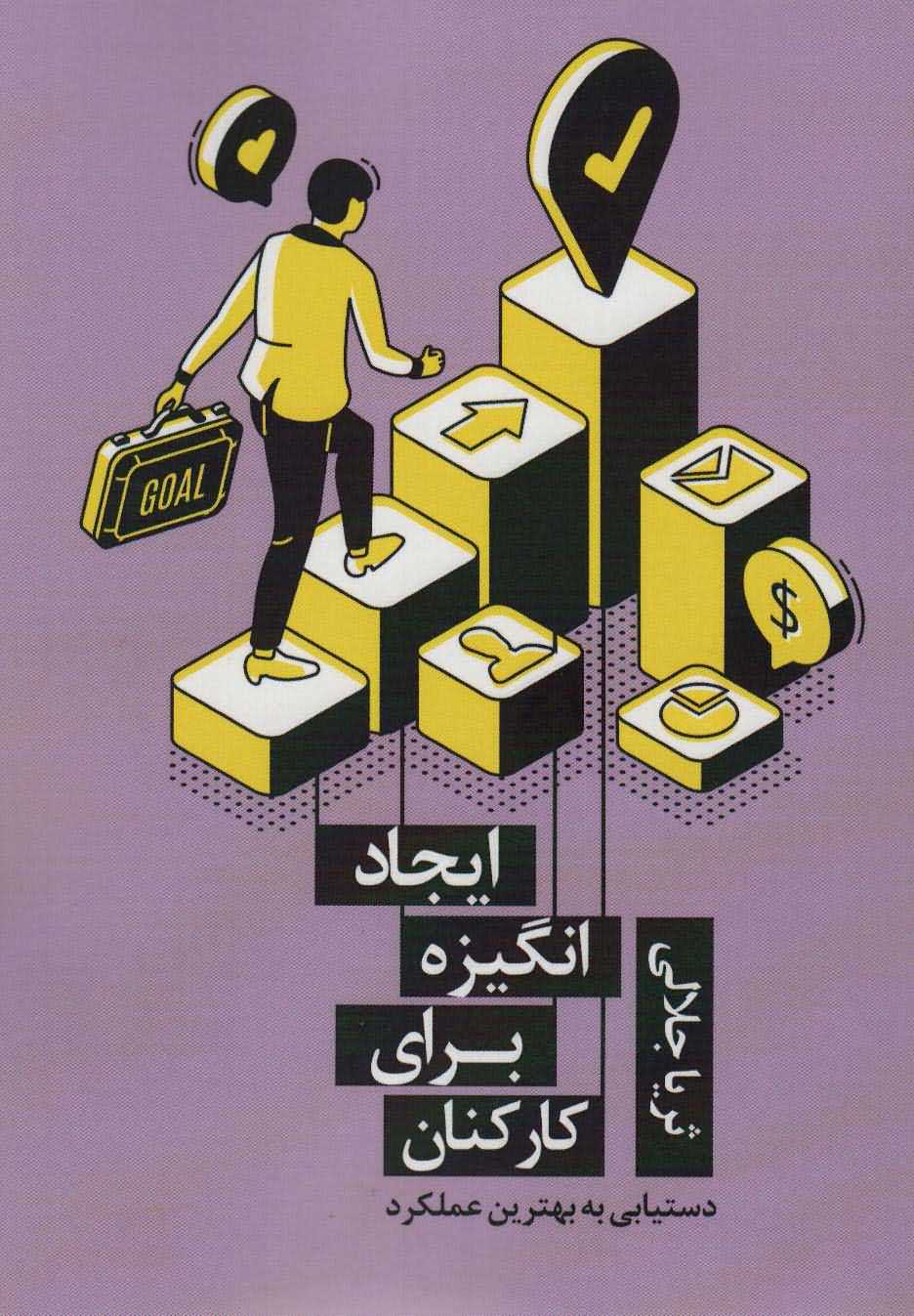 ایجاد انگیزه برای کارکنان   دستیابی به بهترین عملکرد