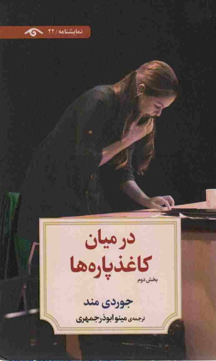 در میان کاغذپاره ها (بخش دوم (نمایشنامه22))