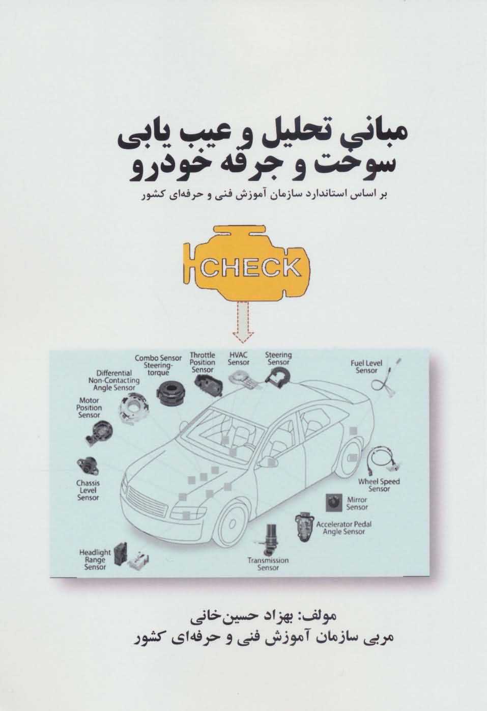 مبانی تحلیل و عیب یابی سوخت و جرقه خودرو   بر اساس استاندارد سازمان آموزش فنی و حرفه ای کشور