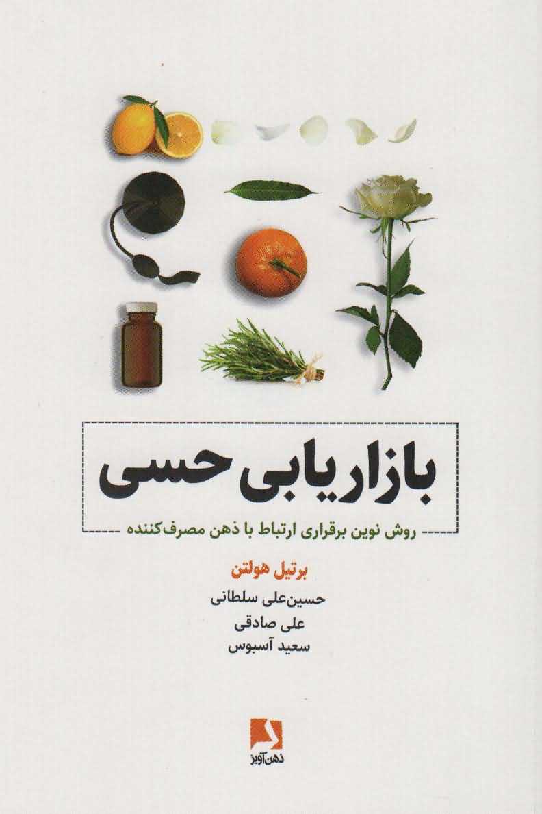 بازاریابی حسی   روش نوین برقراری ارتباط با ذهن مصرف کننده