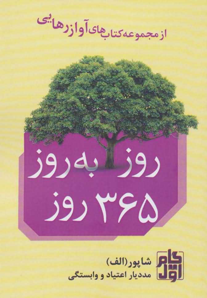 روز به روز 365 روز   آواز رهایی